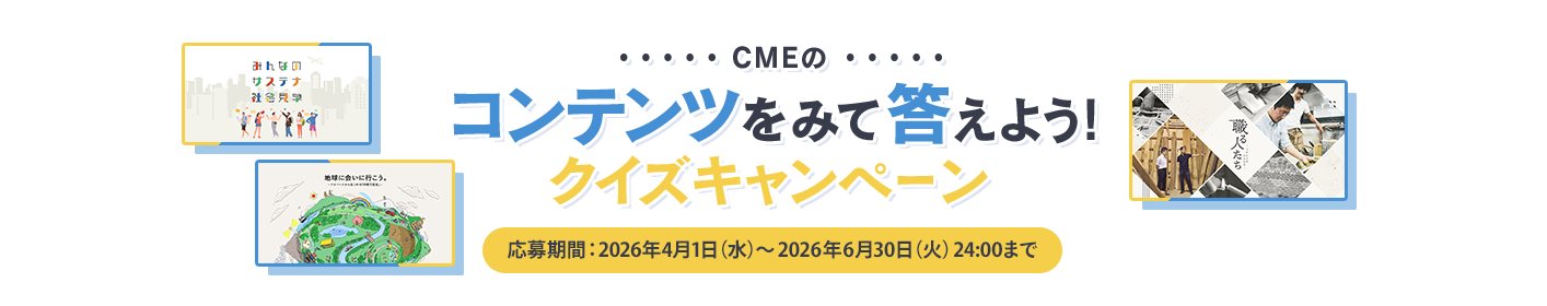 CMEのコンテンツをみて答えよう!クイズキャンペーン 応募期間:2026年4月1日(水)~2026年6月30日(火)24:00まで