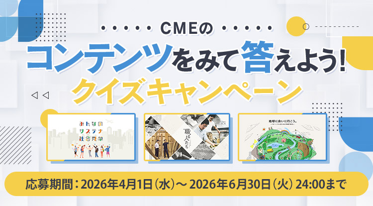 CMEのコンテンツをみて答えよう!クイズキャンペーン 応募期間:2026年4月1日(水)~2026年6月30日(火)24:00まで