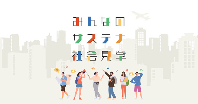 みんなのサステナ社会見学