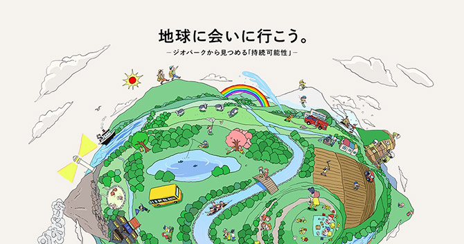 地球に会いに行こう｡─ジオパークから見つめる「持続可能性」─