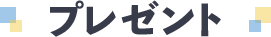 プレゼント
