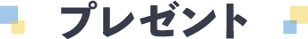 プレゼント