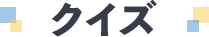 クイズ