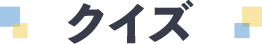 クイズ