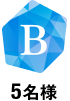 B 5名様