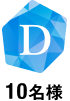 D 10名様