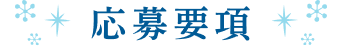 応募要項