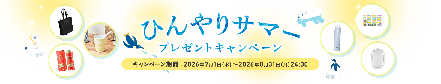 ひんやりサマープレゼントキャンペーン キャンペーン期間:2026年7月1日(水)~2026年8月31日(月)24:00