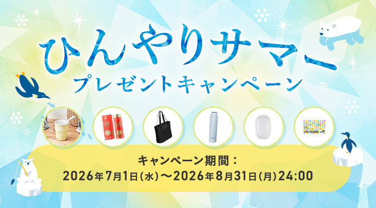 ひんやりサマープレゼントキャンペーン キャンペーン期間:2026年7月1日(水)~2026年8月31日(月)24:00