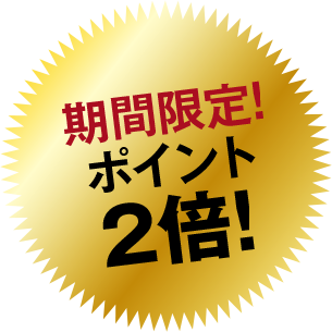 期間限定！ポイント2倍！
