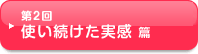 第2回 使い続けた実感 篇