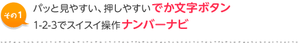 その１：パッと見やすい、押しやすいでか文字ボタン　1-2-3でスイスイ操作ナンバーナビ