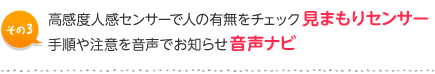 その３：高感度人感センサーで人の有無をチェック見まもりセンサー　手順や注意を音声でお知らせ音声ナビ