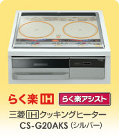 製品画像：三菱IHクッキングヒーター「らく楽IH」CS-G20AKS（シルバー）