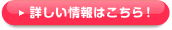 詳しい情報はこちら！