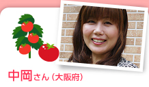 中岡さん（大阪府）