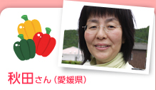 秋田さん（愛媛県）
