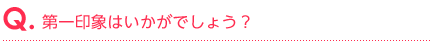 使い始めての感想はいかがですか？