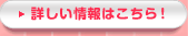 詳しい情報はこちら！