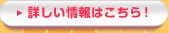 詳しい情報はこちら！