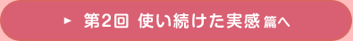 第2回 使い続けた実感 篇へ