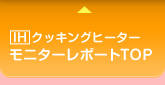 IHクッキングヒーターモニターレポートトップ
