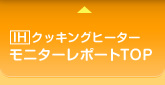 IHクッキングヒーターモニターレポートトップ