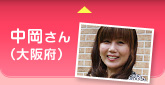 中岡さん（大阪府）
