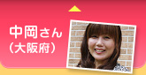 中岡さん（大阪府）