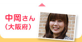 中岡さん（大阪府）