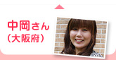 中岡さん（大阪府）