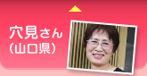 穴見さん（山口県）