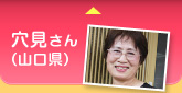 穴見さん（山口県）