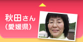 秋田さん（愛媛県）