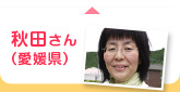 秋田さん（愛媛県）