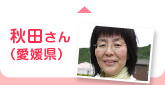 秋田さん（愛媛県）