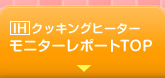 IHクッキングヒーターモニターレポートトップ