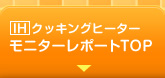 IHクッキングヒーターモニターレポートトップ