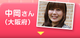中岡さん（大阪府）