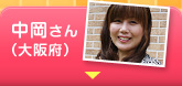 中岡さん（大阪府）