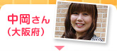 中岡さん（大阪府）