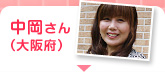 中岡さん（大阪府）