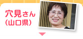 穴見さん（山口県） 