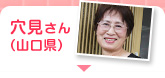 穴見さん（山口県） 