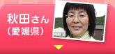 秋田さん（愛媛県）