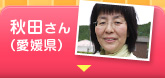 秋田さん（愛媛県）