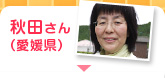 秋田さん（愛媛県）