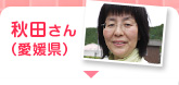 秋田さん（愛媛県）