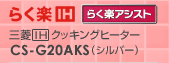 三菱IHクッキングヒーター　「らく楽IH」　CS-G20AKS