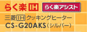 三菱IHクッキングヒーター　「らく楽IH」　CS-G20AKS